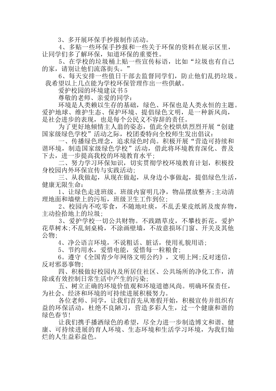 爱护校园的环境建议书_第3页