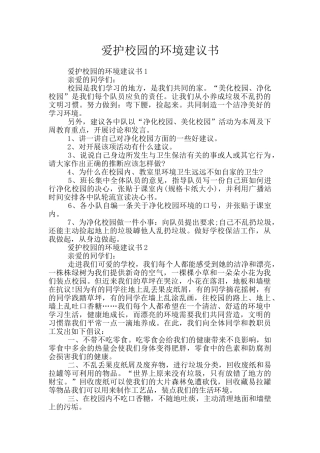 爱护校园的环境建议书