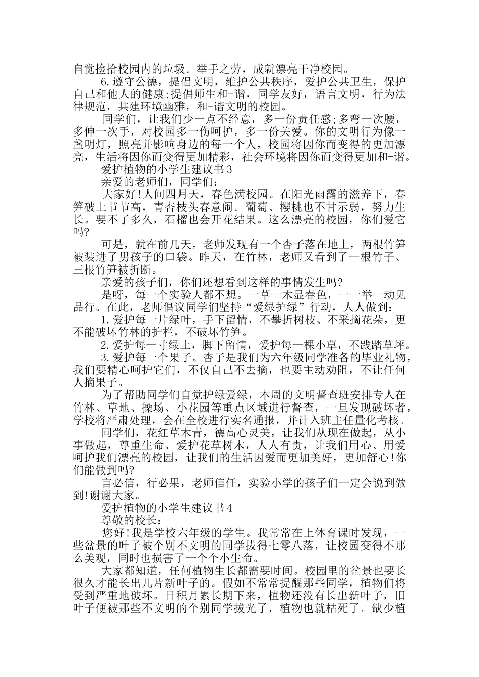 爱护植物的小学生建议书_第2页
