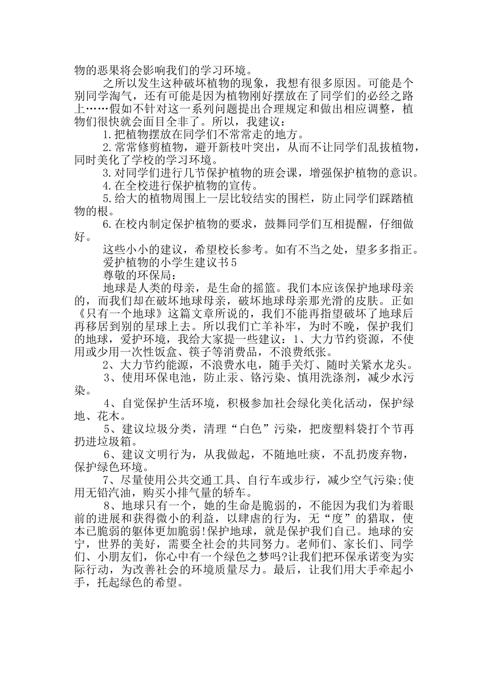 爱护植物的小学生建议书_第3页