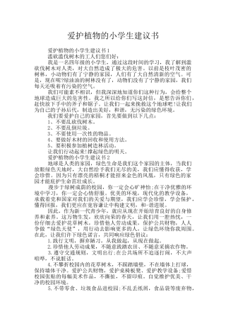 爱护植物的小学生建议书