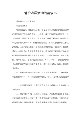 爱护海洋活动的建议书