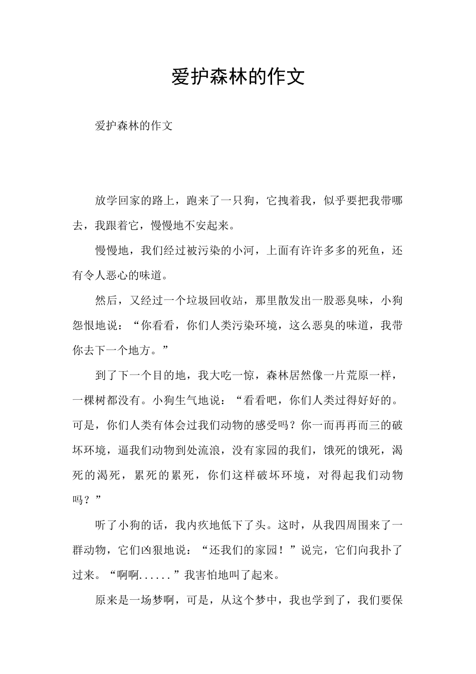 爱护森林的作文_第1页