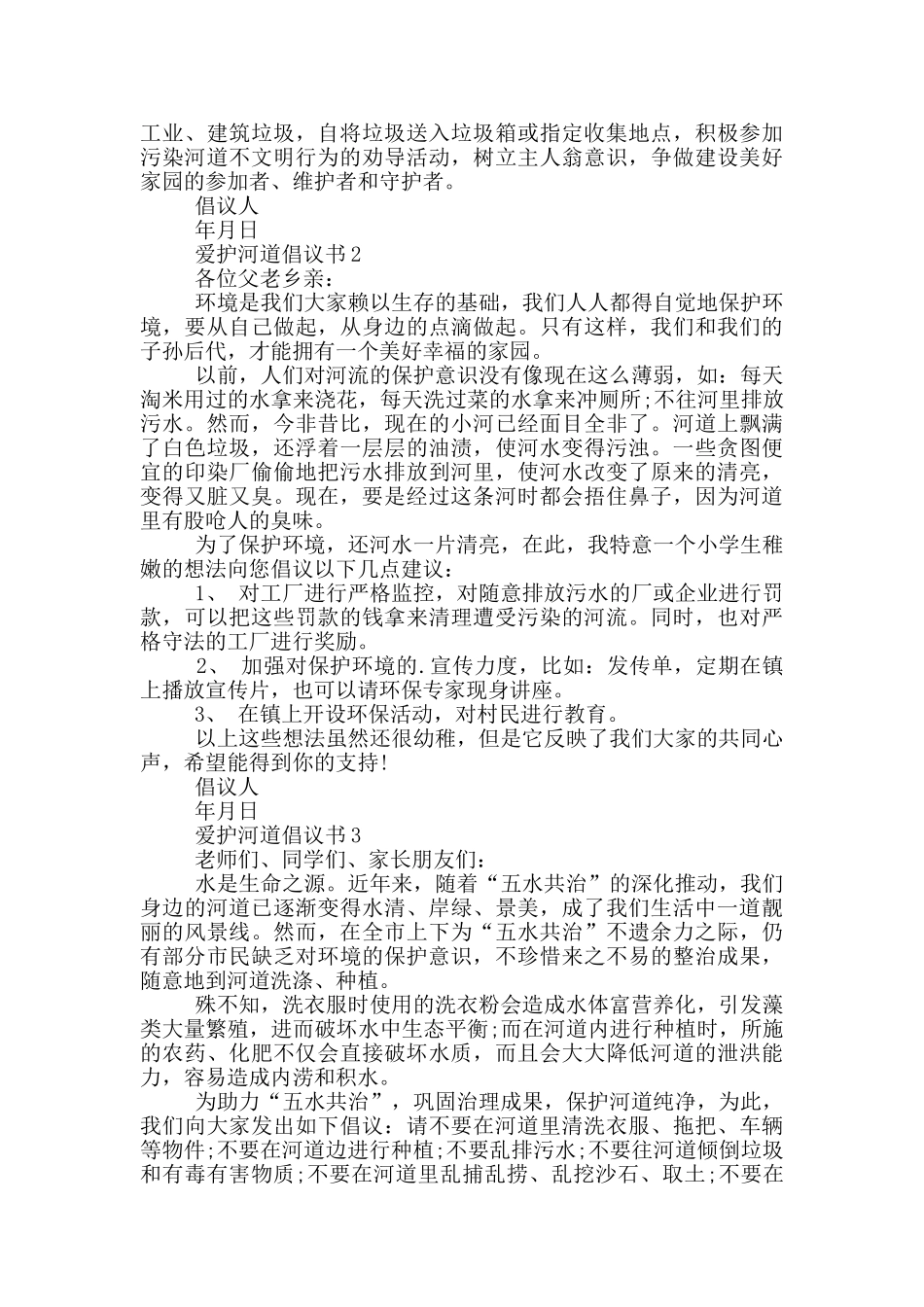 爱护河道倡议书范本_第2页