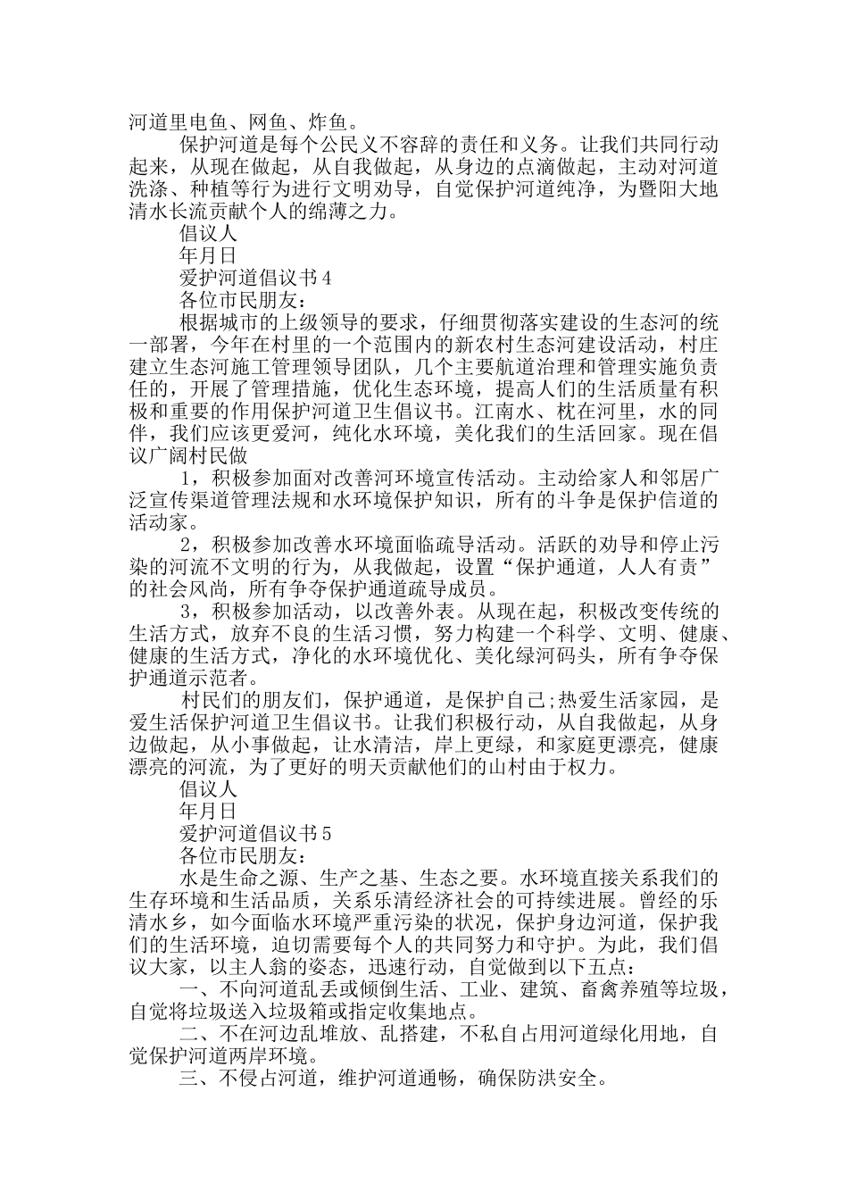爱护河道倡议书范本_第3页