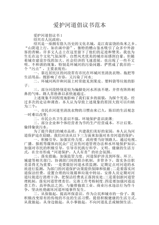 爱护河道倡议书范本