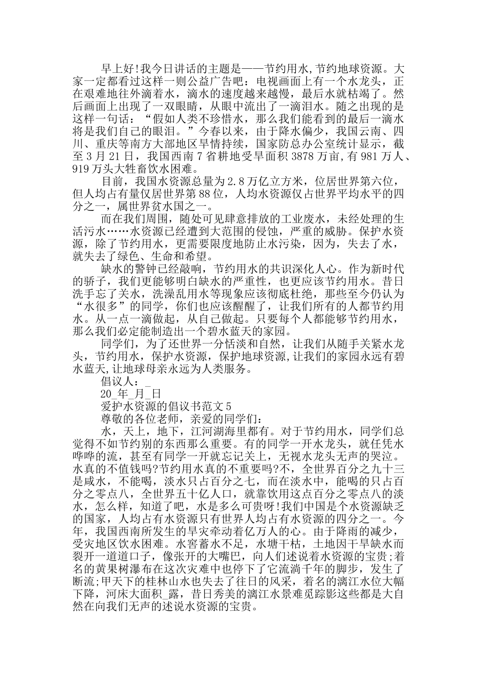 爱护水资源的倡议书范文_第3页