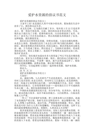 爱护水资源的倡议书范文