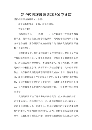 爱护校园环境演讲稿800字5篇