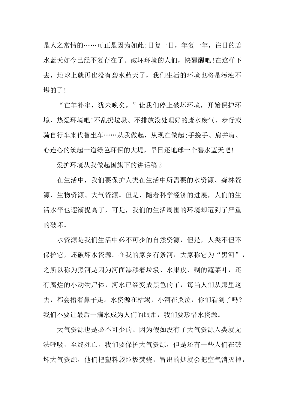 爱护环境从我做起国旗下的讲话稿范文5篇_第2页