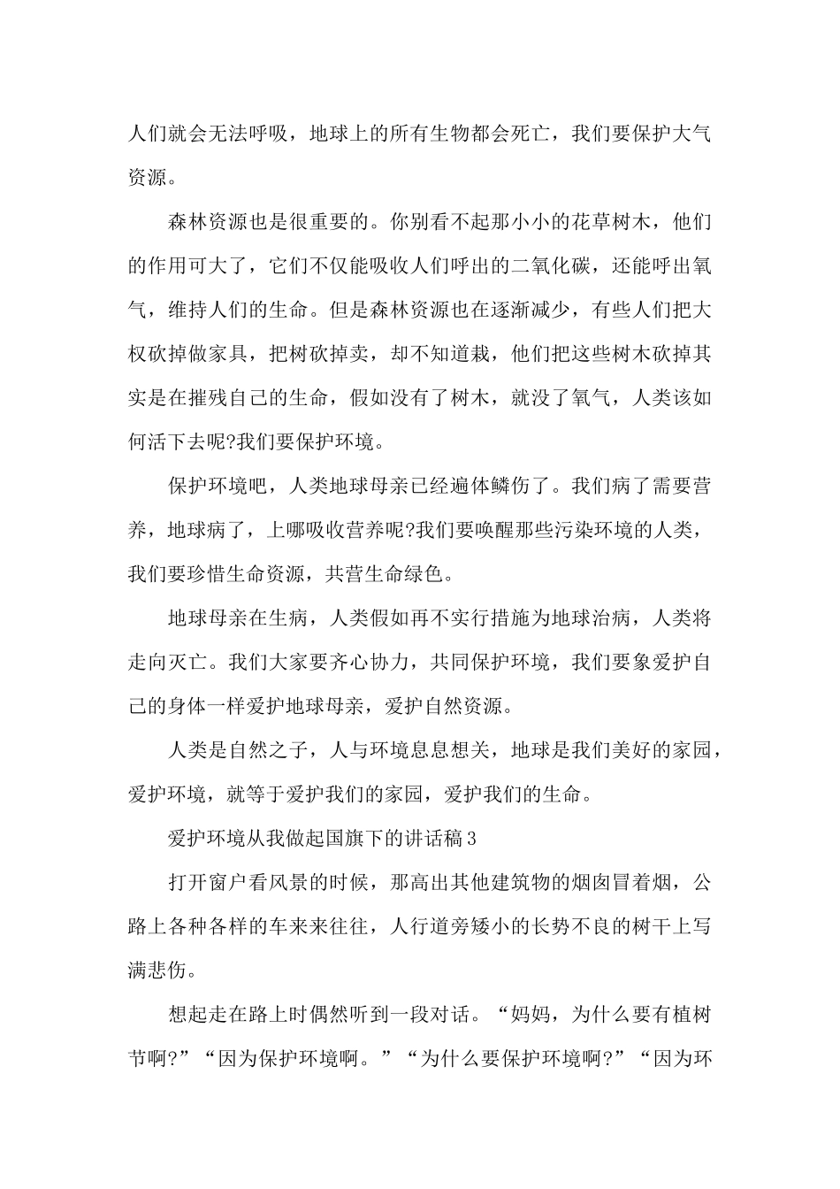 爱护环境从我做起国旗下的讲话稿范文5篇_第3页