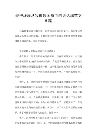 爱护环境从我做起国旗下的讲话稿范文5篇