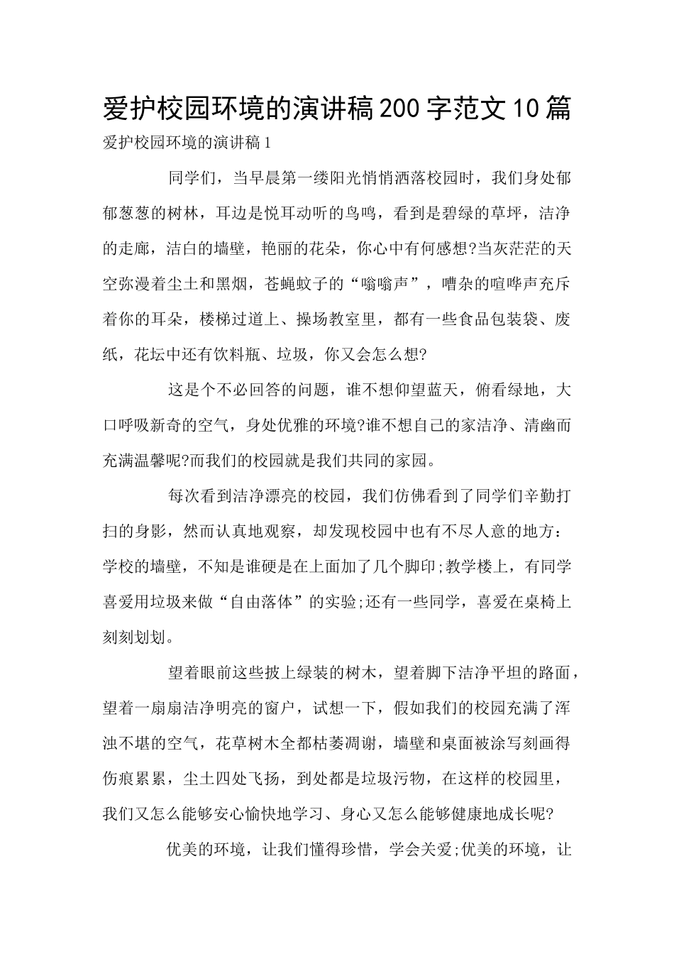 爱护校园环境的演讲稿200字范文10篇_第1页