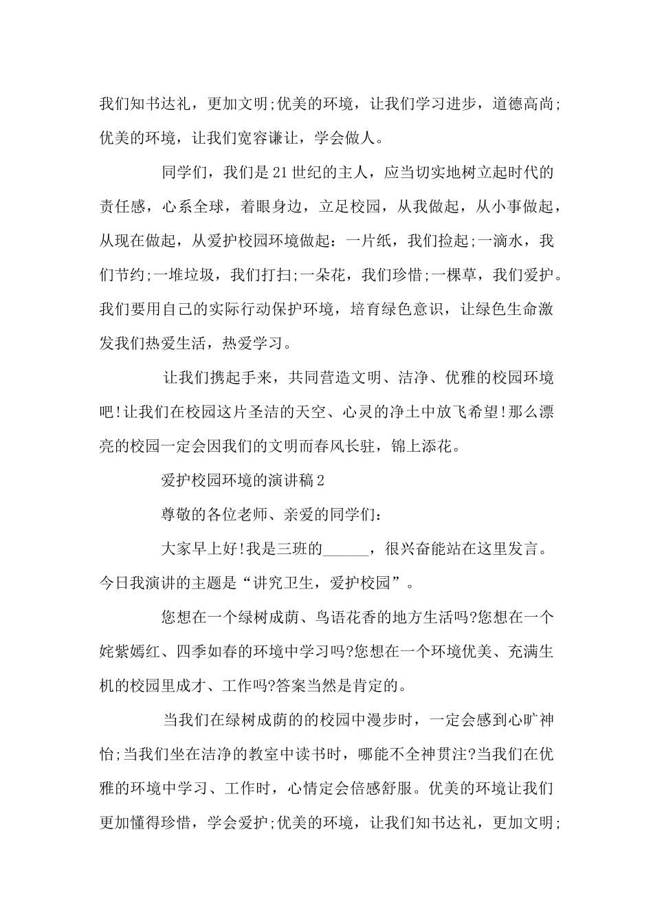 爱护校园环境的演讲稿200字范文10篇_第2页