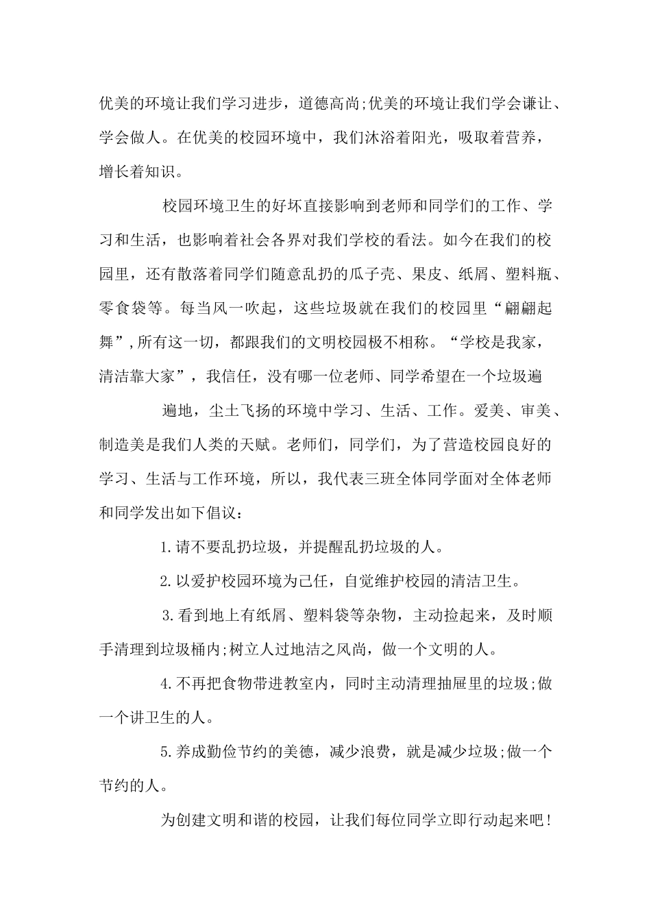 爱护校园环境的演讲稿200字范文10篇_第3页