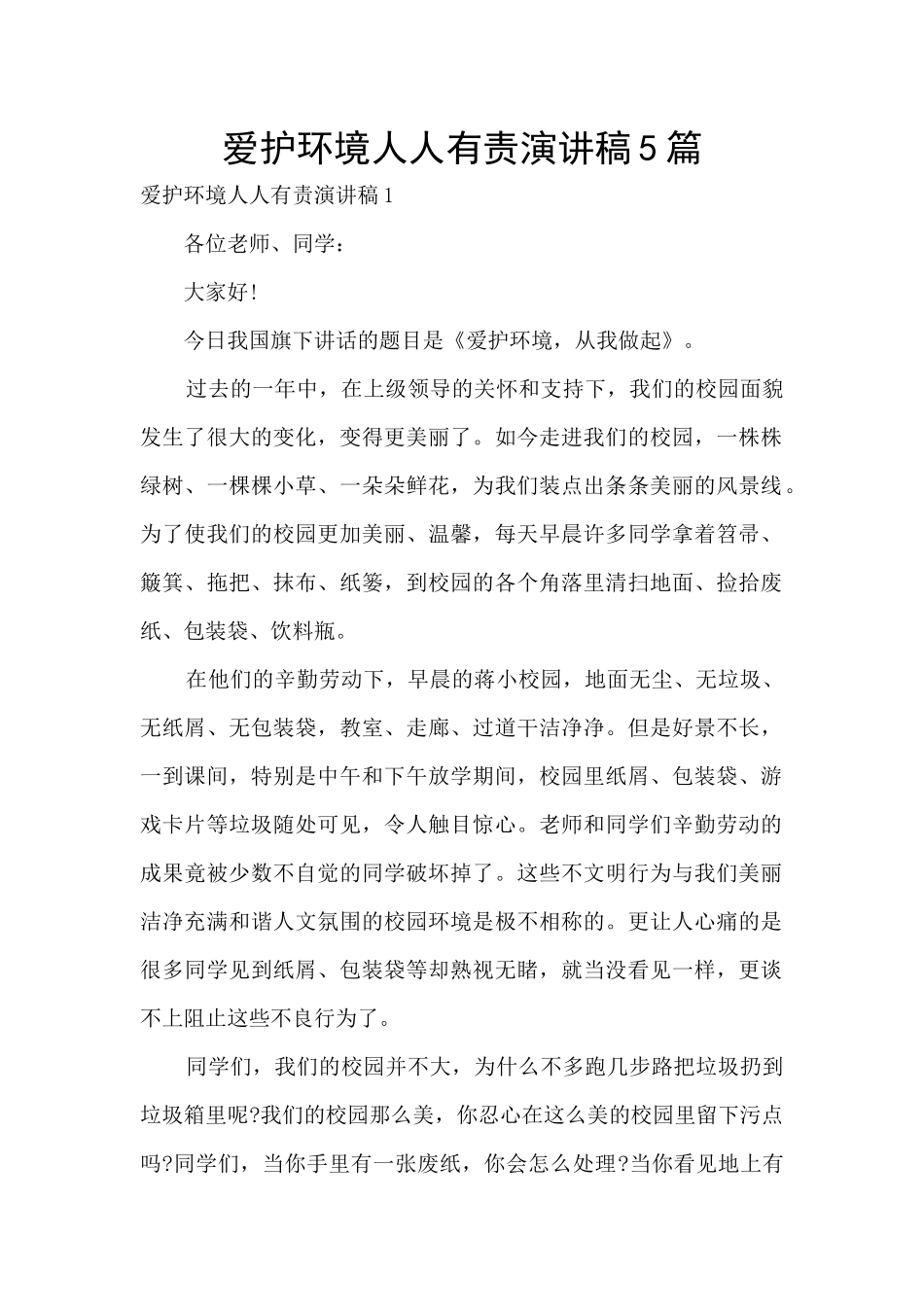 爱护环境人人有责演讲稿5篇_第1页