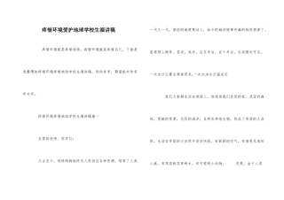 爱护环境保护地球小学生演讲稿