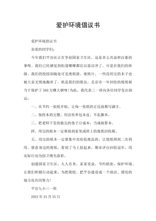 爱护环境倡议书