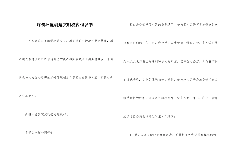 爱护环境创建文明校园倡议书_第1页