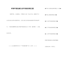 爱护环境低碳生活环保演讲稿五篇