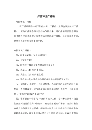 爱护环境广播稿