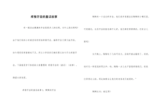 爱护牙齿的童话故事