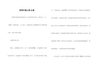 爱护环境心得10篇