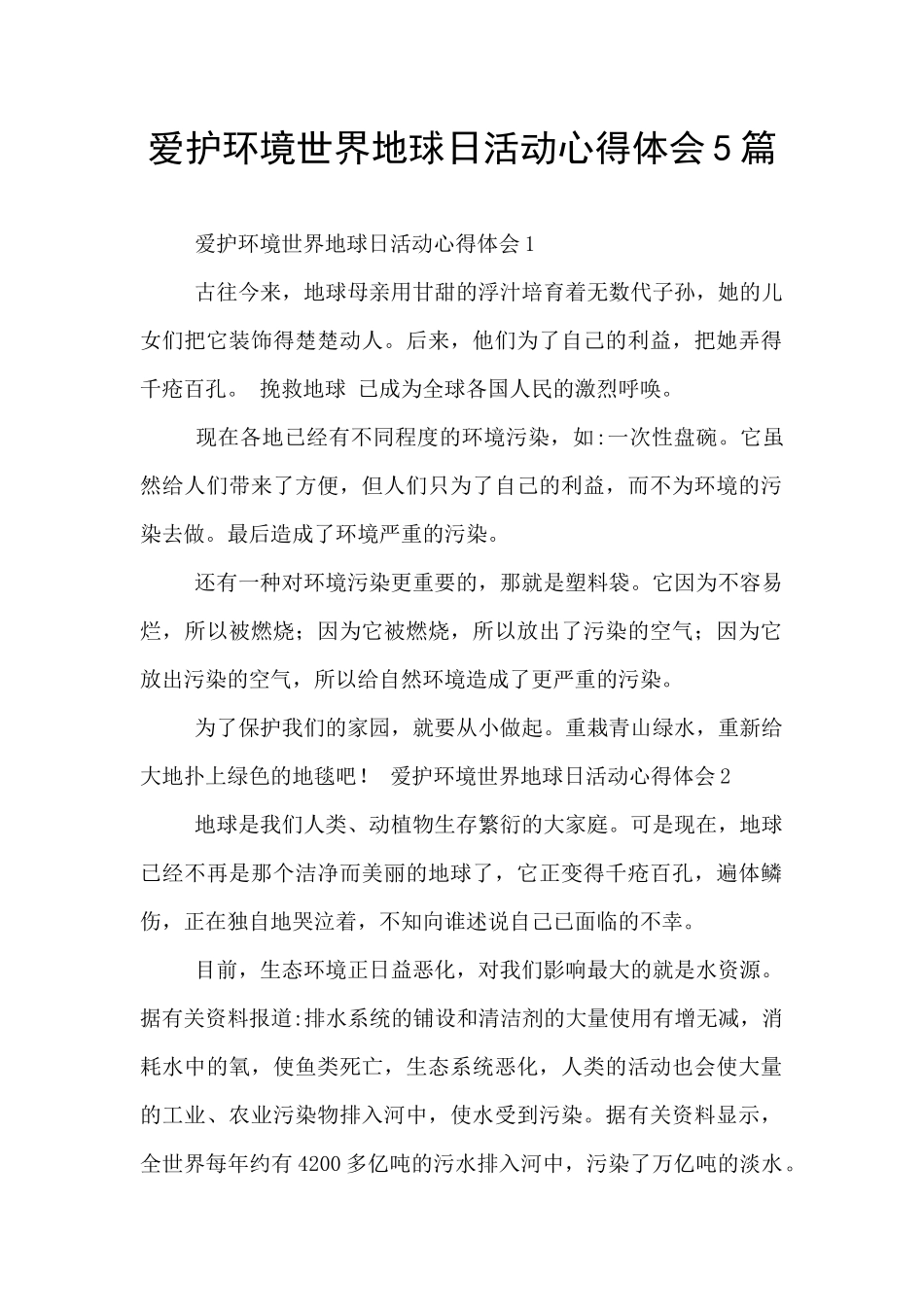爱护环境世界地球日活动心得体会5篇_第1页