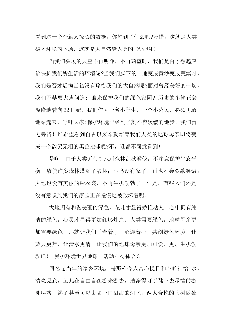 爱护环境世界地球日活动心得体会5篇_第2页