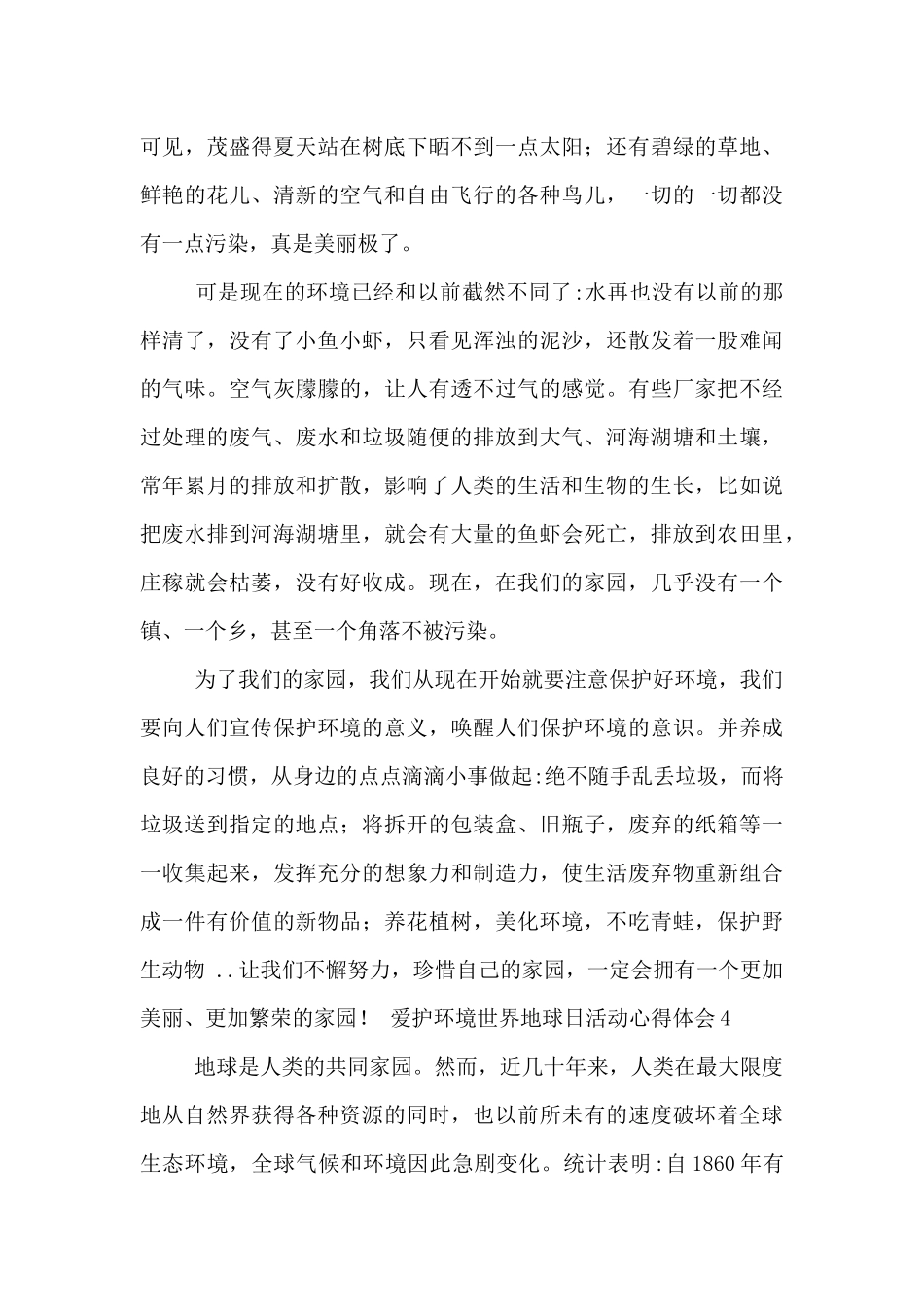 爱护环境世界地球日活动心得体会5篇_第3页