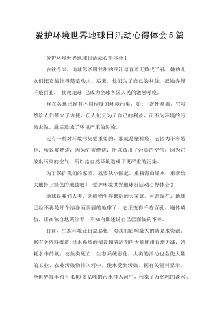 爱护环境世界地球日活动心得体会5篇