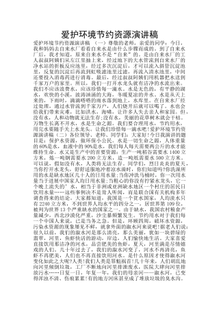 爱护环境节约资源演讲稿