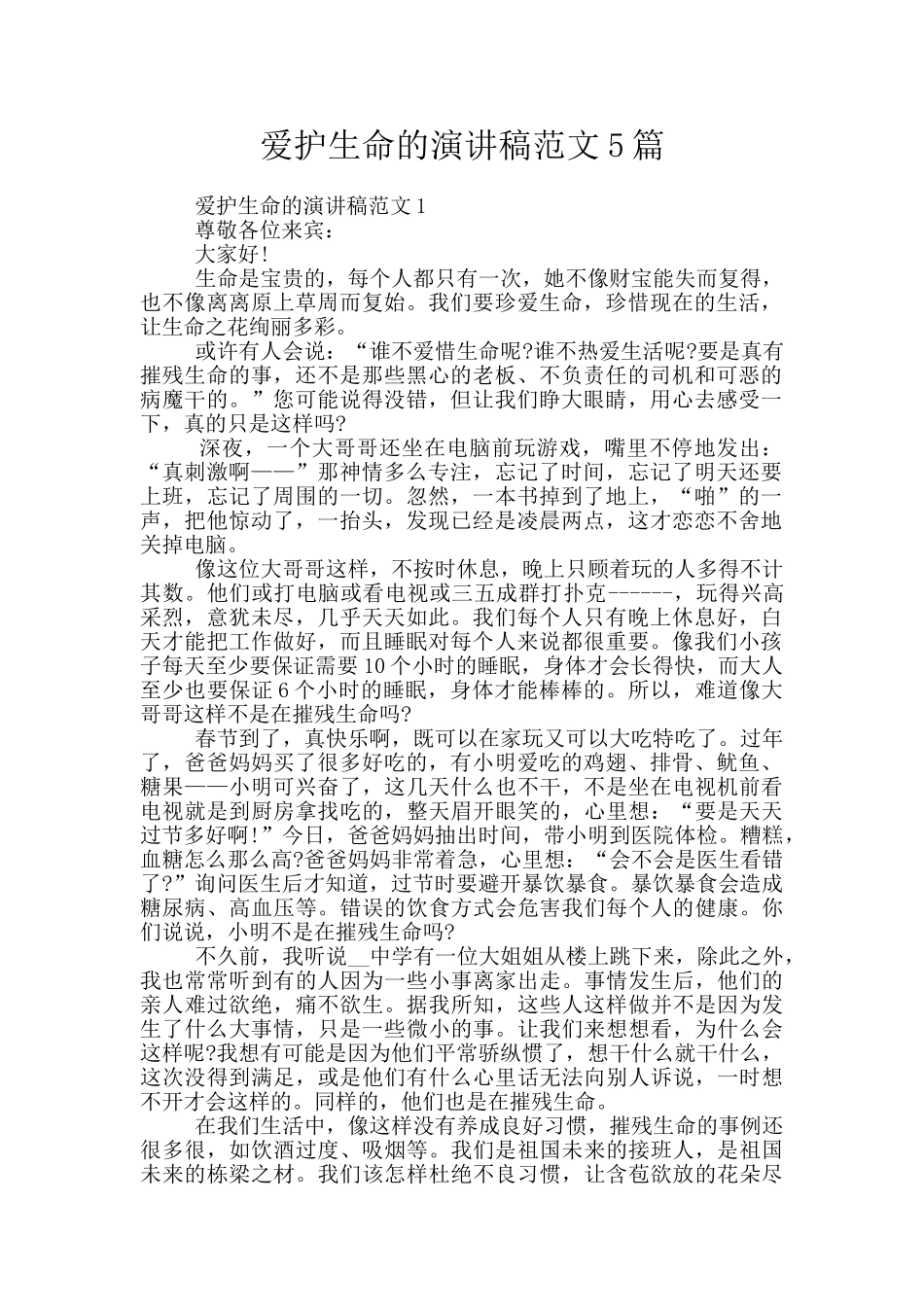 爱护生命的演讲稿范文5篇_第1页