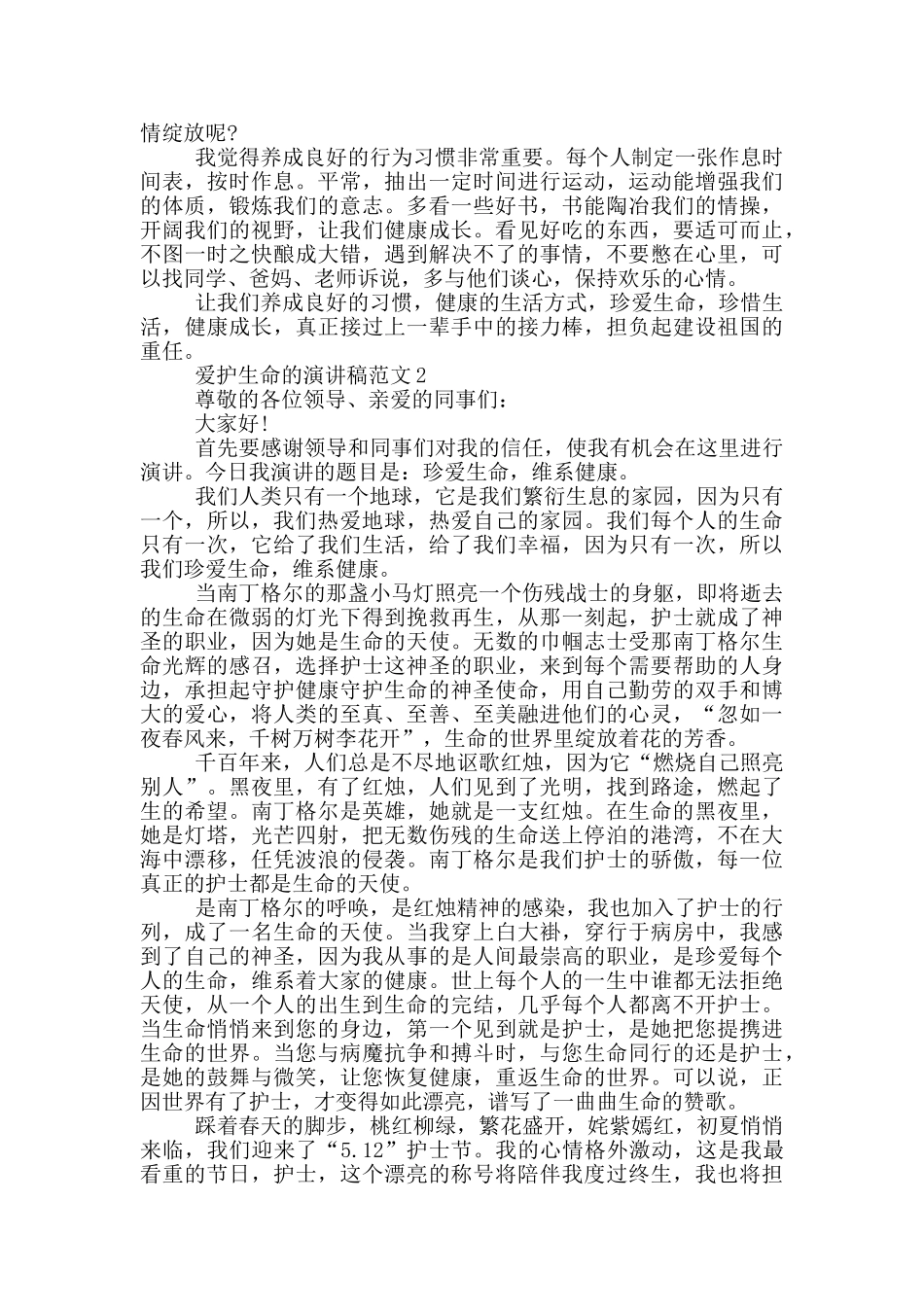 爱护生命的演讲稿范文5篇_第2页