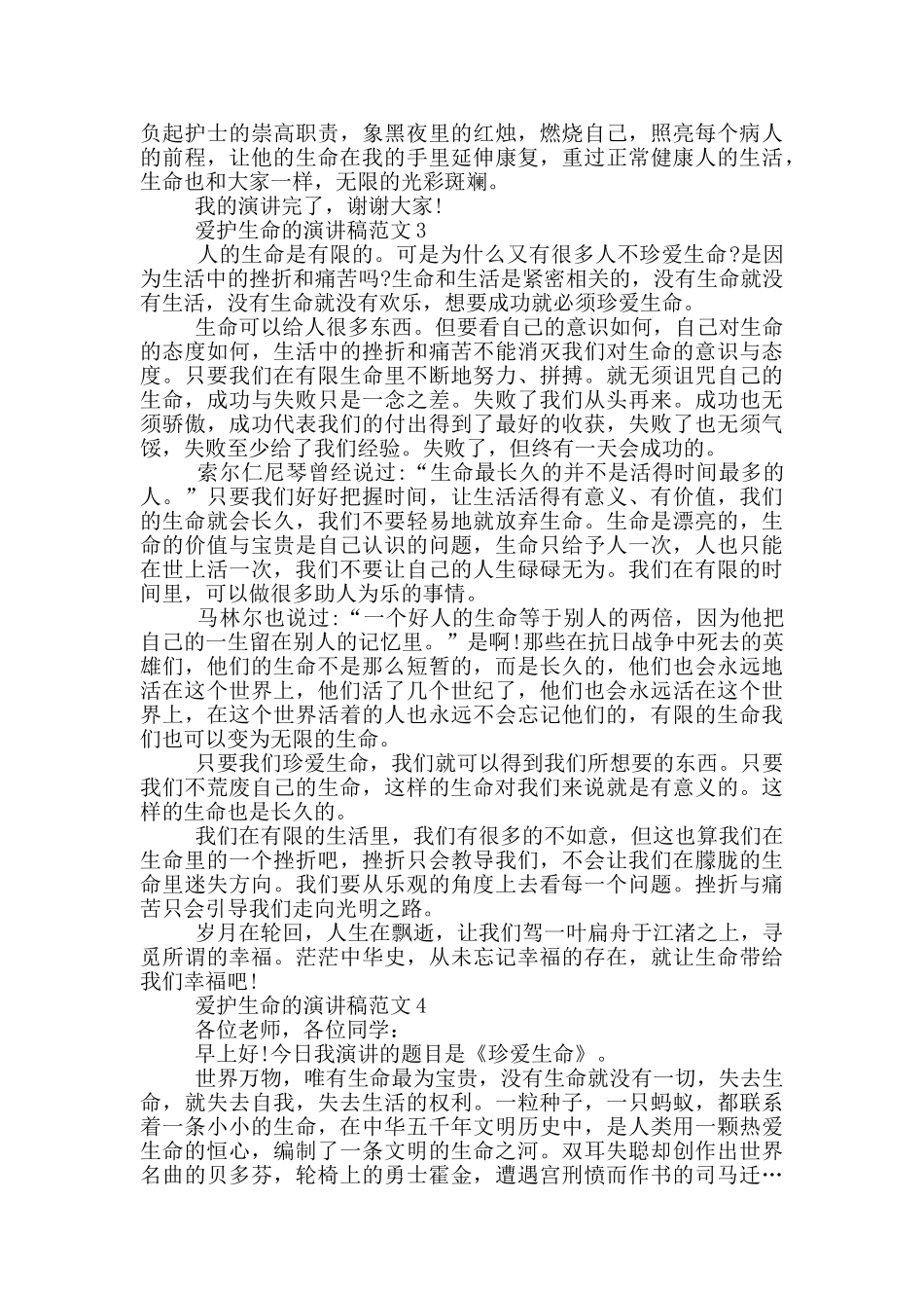 爱护生命的演讲稿范文5篇_第3页