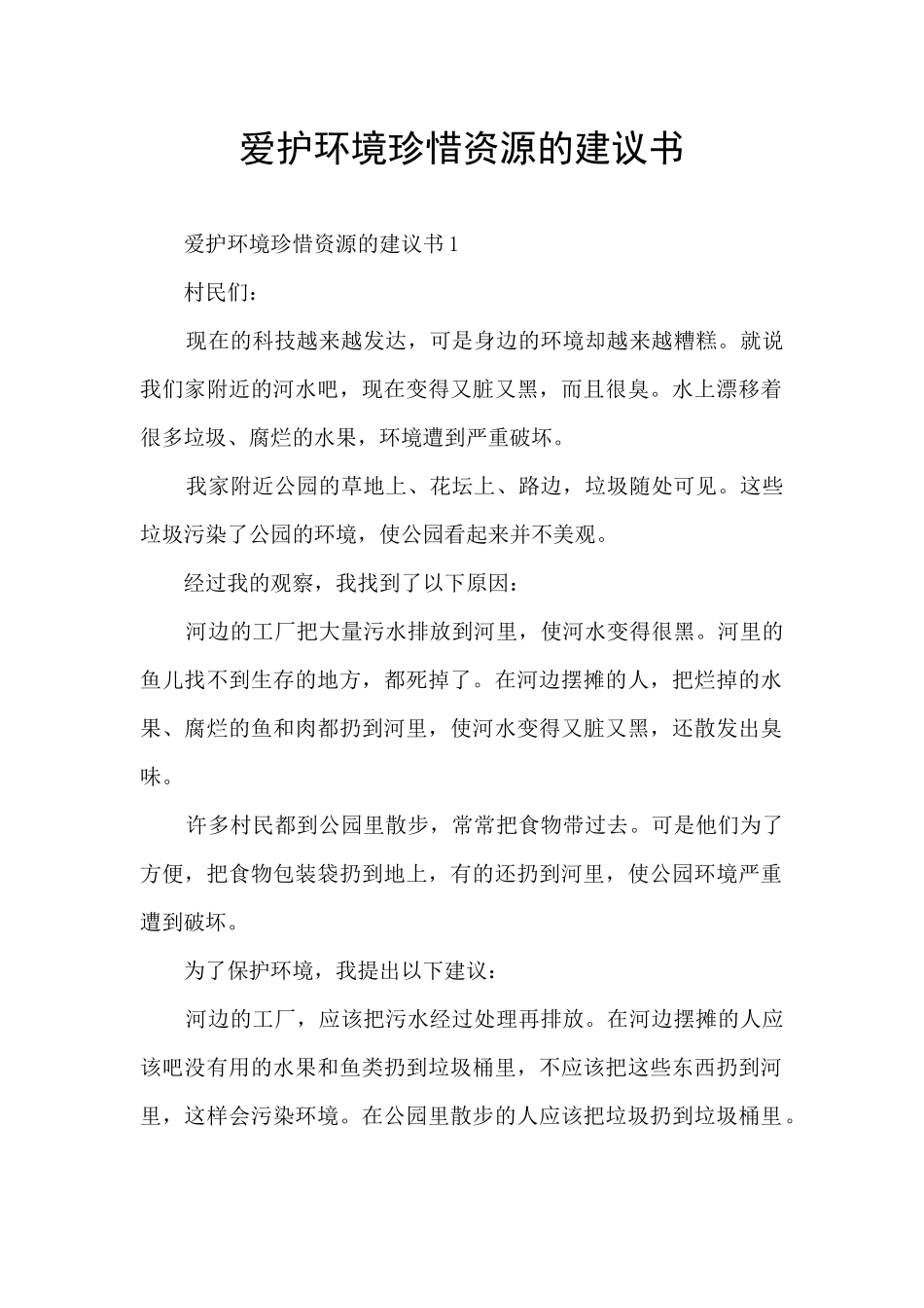 爱护环境珍惜资源的建议书_第1页