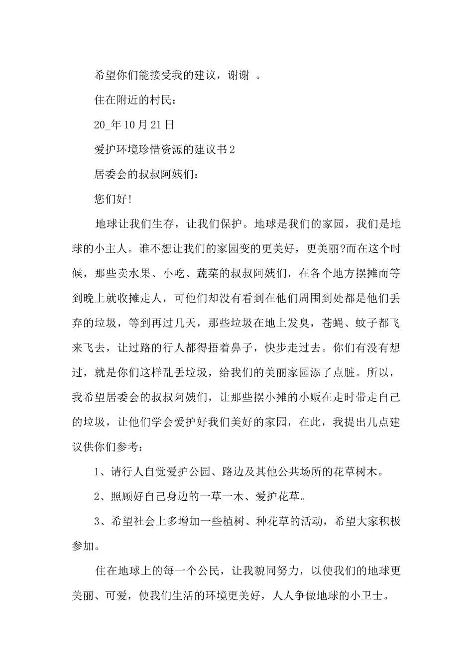 爱护环境珍惜资源的建议书_第2页