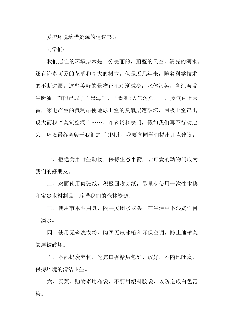 爱护环境珍惜资源的建议书_第3页