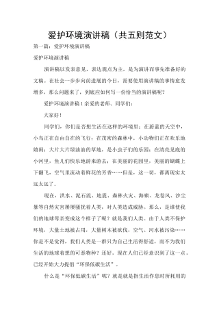 爱护环境演讲稿