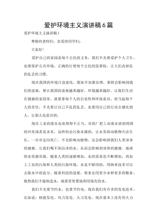 爱护环境主义演讲稿6篇