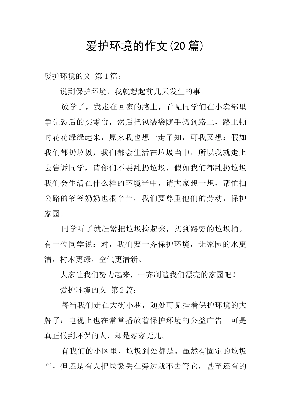 爱护环境的作文_第1页