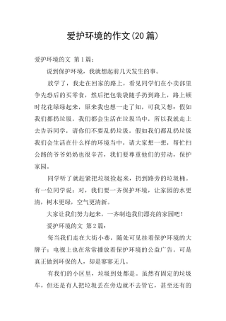 爱护环境的作文