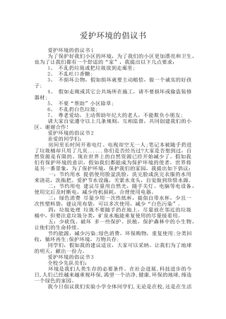 爱护环境的倡议书