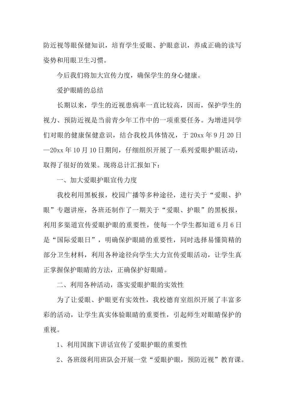 爱护眼睛的总结_第3页