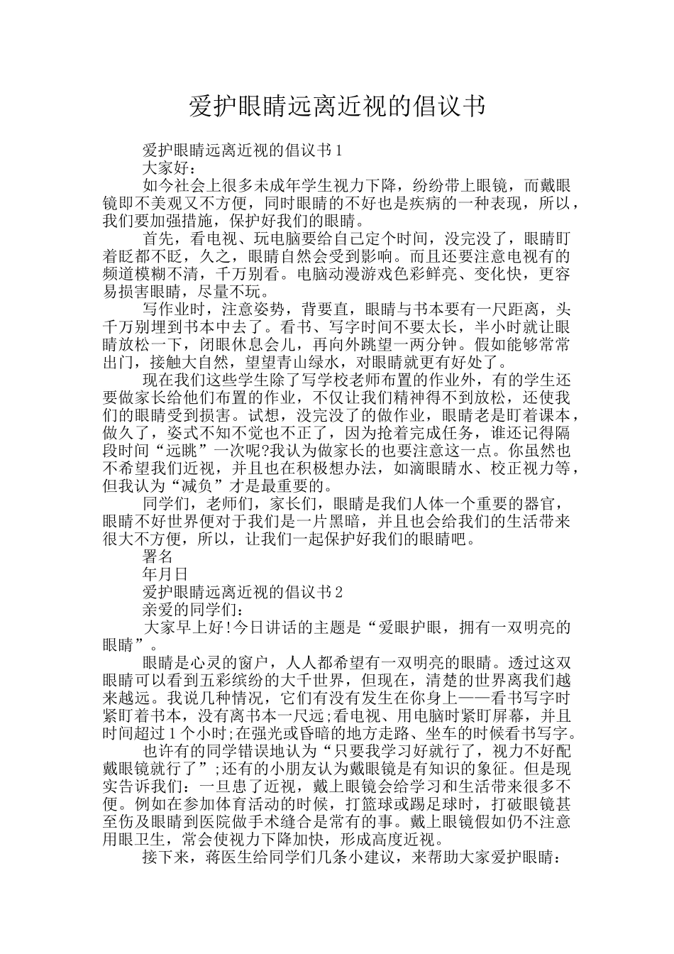 爱护眼睛远离近视的倡议书_第1页