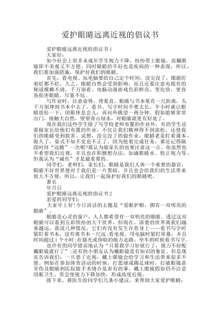 爱护眼睛远离近视的倡议书