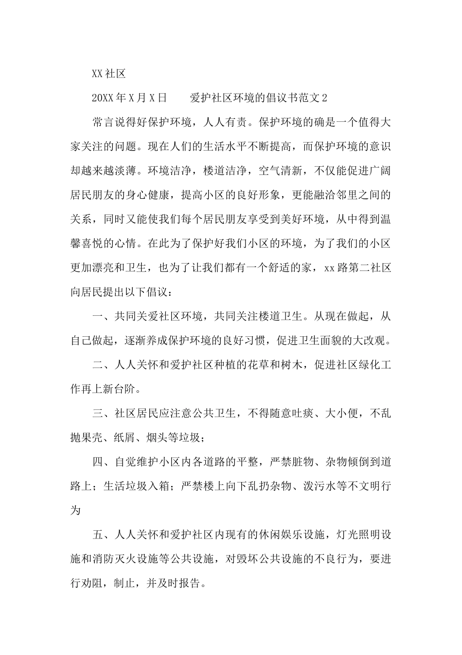 爱护社区环境的倡议书范文_第2页
