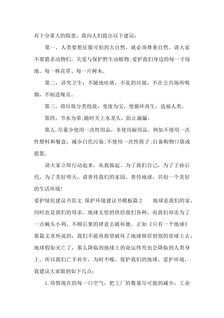 爱护绿化建议书范文模板_第2页
