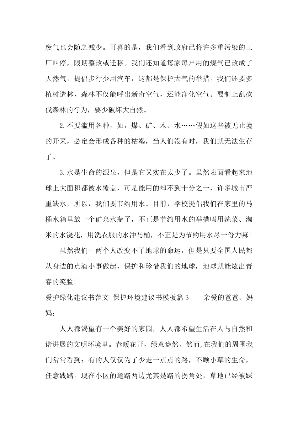 爱护绿化建议书范文模板_第3页