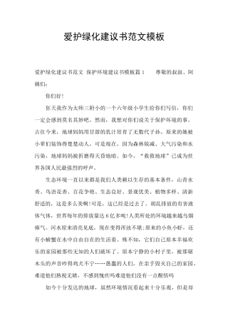 爱护绿化建议书范文模板